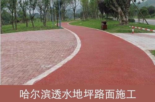 哈爾濱彩色透水地坪、透水瀝青路面